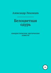Белоцветная одурь
