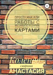 Просто МАК, или Основные способы работы с метафорическими ассоциативными картами