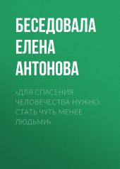 «Для спасения человечества нужно стать чуть менее людьми»