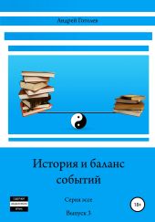 История и баланс событий. Вып. 3