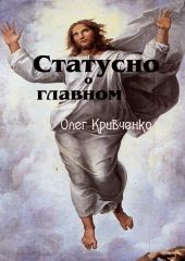 Статусно о главном