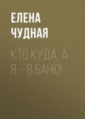 Кто куда, а я – в баню!