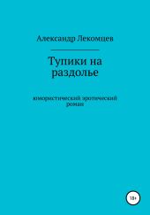 Тупики на раздолье. Юмористический эротический роман