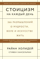 Стоицизм на каждый день. 366 размышлений о мудрости, воле и искусстве жить