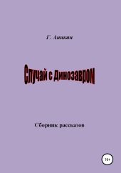 Случай с динозавром. Сборник рассказов