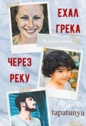 Ехал грека через реку