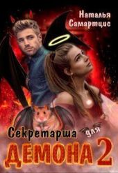 Секретарша для демона 2