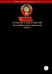 Комбриги РККА 1935-1940. Том 37