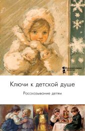 Ключи к детской душе. Рассказывание детям