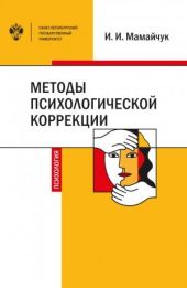 Методы психологической коррекции детей и подростков