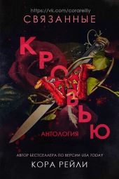 Связанные кровью