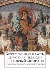 Божественная власть, церковная иерархия и духовный авторитет в раннехристианской латинской традиции