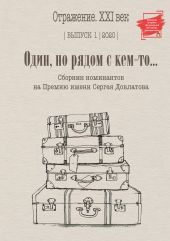 Один, но рядом с кем-то… Сборник номинантов на Премию имени Сергея Довлатова. Выпуск 1