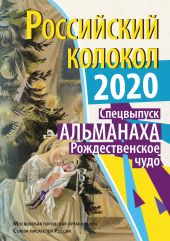 Альманах «Российский колокол» Спецвыпуск «Рождественское чудо»