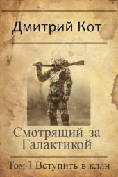 Смотрящий за Галактикой: Вступить в клан