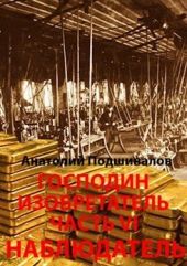 Наблюдатель. Господин изобретатель. Часть VI