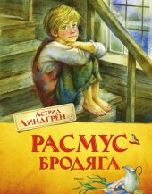 Расмус-бродяга. Расмус, Понтус и Глупыш. Солнечная Полянка