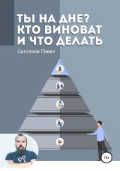 Ты на дне? Кто виноват и что делать