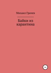 Байки из карантина