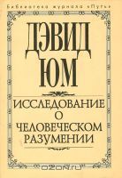 Исследование о человеческом разумении