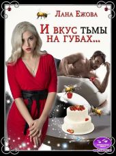 И вкус тьмы на губах…