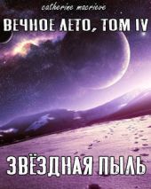 Вечное Лето, Том IV: Звёздная Пыль