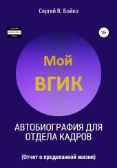 Автобиография для отдела кадров. Отчет о проделанной жизни