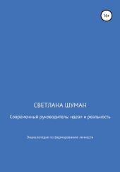 Современный руководитель: идеал и реальность. Энциклопедия по формированию личности