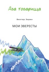 Два товарища. Мои эвересты / Два товарища. Золотые годы