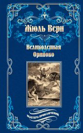 Великолепная Ориноко; Россказни Жана-Мари Кабидулена