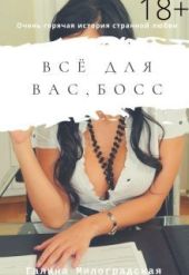 Всё для вас, босс