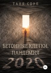 Бетонные клетки. Пандемия 2020