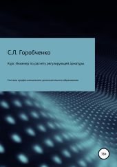 Курс «Инженер по расчету и выбору регулирующей арматуры»