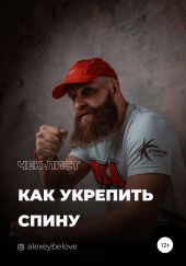 Как укрепить спину