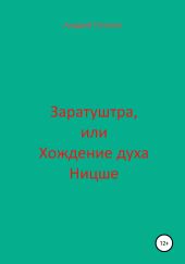 Заратуштра, или Хождение духа Ницше