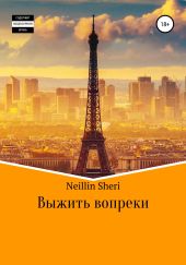 Выжить вопреки