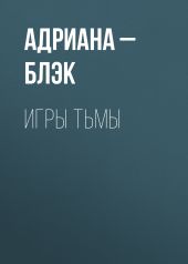 Игры тьмы
