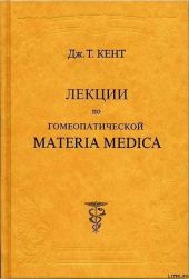 Лекции по гомеопатической Materia Medica