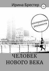 Человек нового века