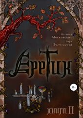 Еретик. Книга 2