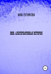 2020. Альтернативная история