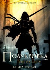 Полукровка.Тень на свету. Книга вторая