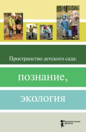 Пространство детского сада: познание, экология