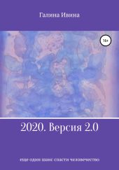 2020. Версия 2.0