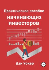 Практическое пособие начинающих инвесторов