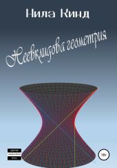 Неевклидова геометрия