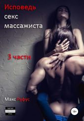 Исповедь секс-массажиста. Расширенная версия в 3-х частях