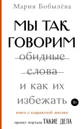 Мы так говорим. Обидные слова и как их избежать