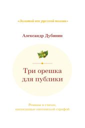 Три орешка для публики. Романы в стихах, написанные онегинской строфой