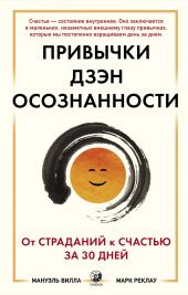 Привычки Дзэн Осознанности: От страданий к счастью за 30 дней